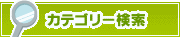カテゴリー検索 | タウンガイド津
