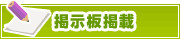掲示板掲載について | タウンガイド津