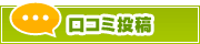 口コミ投稿 | タウンガイド津