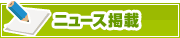 ニュース掲載について | タウンガイド津