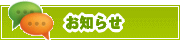 サイトからのお知らせ | タウンガイド津