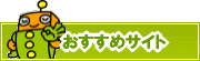 検索ナビ太君オススメサイト | タウンガイド津