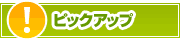 ピックアップ店舗 | タウンガイド津