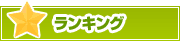 ランキング | タウンガイド津